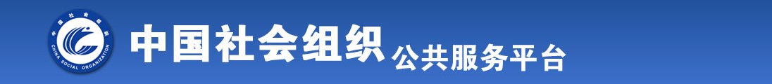 被操爽了全国社会组织信息查询